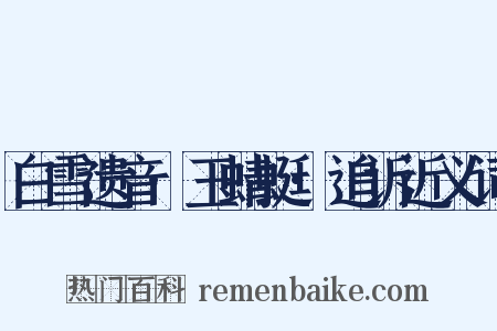 白雪遗音·玉蜻蜓·追诉近义词是什么意思的图片